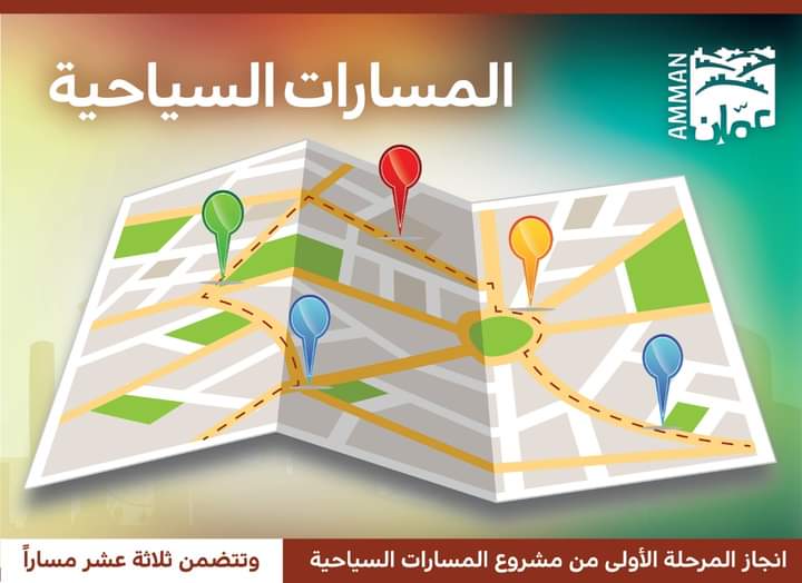 انجاز المرحلة الاولى من مشروع المسارات السياحية.