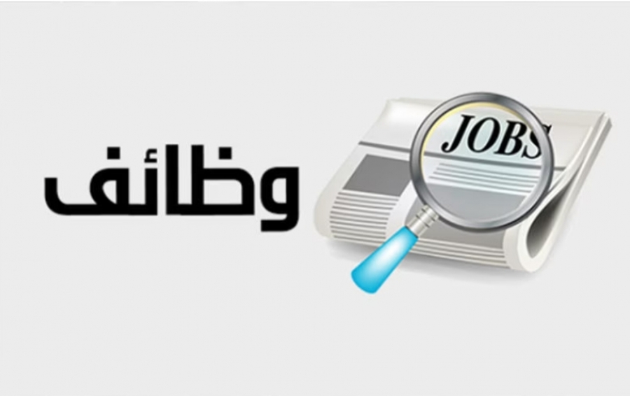 الأردنية للمناطق الحرة والمناطق التنموية تعلن حاجتها لعمال نظافة ذكور