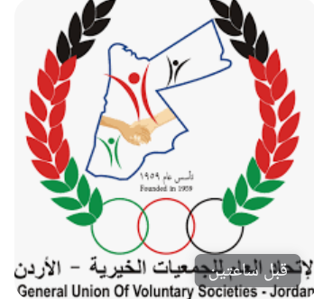 العقبة: اتحاد الجمعيات الخيرية بالعقبة يكرم الصحفيين والإعلاميين