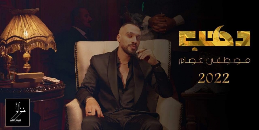 مصطفي عصام يطرح فيديو كليب دهب قريبآ
