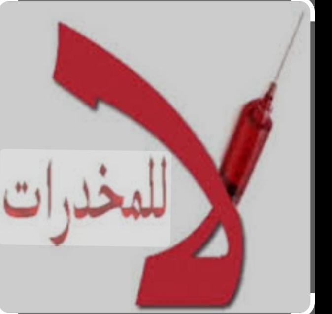  لا للمخدرات  ندوة للتوعية بمحاربة المخدرات تُقيمها مبادرة مشروعك وطنك ومركز شباب خريبة السوق وجاوا