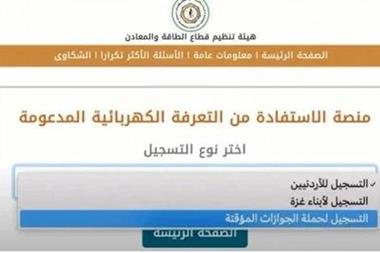 بيان من تنظيم الطاقة والمعادن حول منصة تعرفة الكهرباء المدعومة