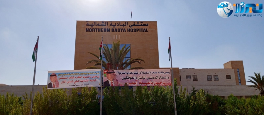 مستشفى البادية الشمالية الحكومي المفرق  يفتتح  المؤتمر الطبي الدولي