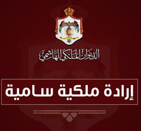 إرادات ملكية بتعيينات  أسماء