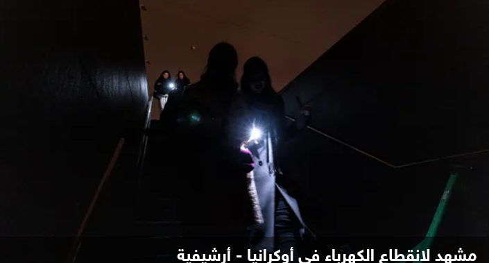 انقطاع الكهرباء بشكل كامل عن خيرسون جراء القصف
