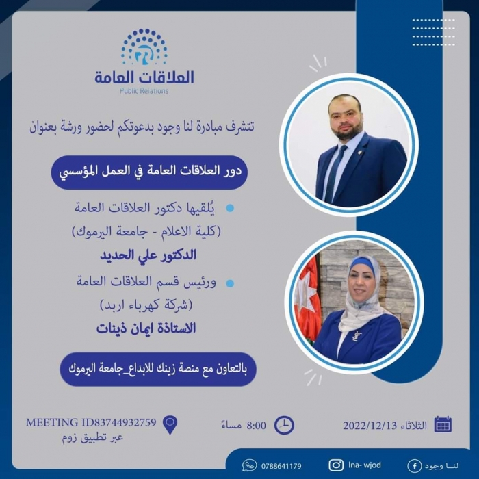 لنا وجود تنظم ورشة تدريبية حول دور العلاقات العامة في العمل المؤسسي