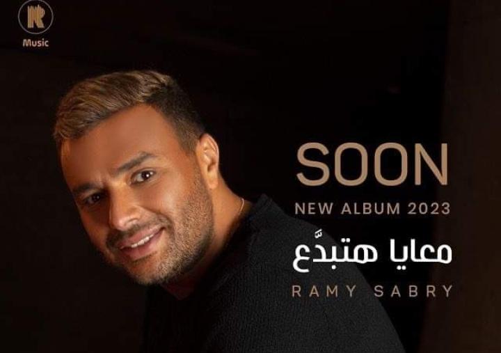 تعرف علي تفاصيل ألبوم معايا هتبدَّع لـ رامي صبري وموعد طرحه