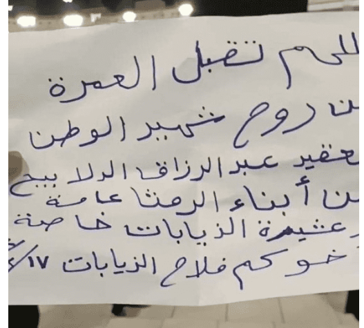 عمرة عن روح الشهيد الدلابيح