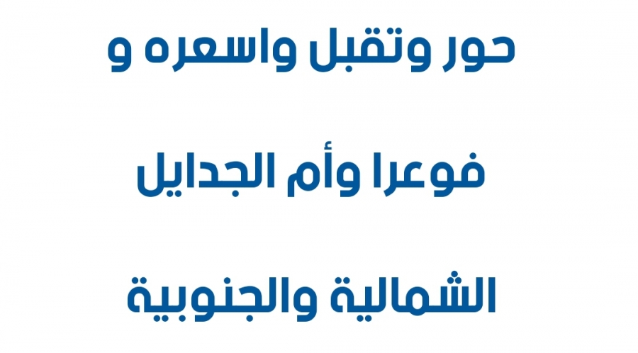 النائب السعيدين  :تمت  الموافقة على بناء مركزًا صحيًا شاملاً لمنطقة فوعرا وحور وتقبل واسعره وام الجدايل الشمالية والجنوبية ..وثيقة