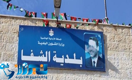 بيان صادر عن مجلس بلدي الشفا  عجلون