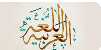 متخصصون: اللغة العربية تمتلك خاصية المرونة والتطور