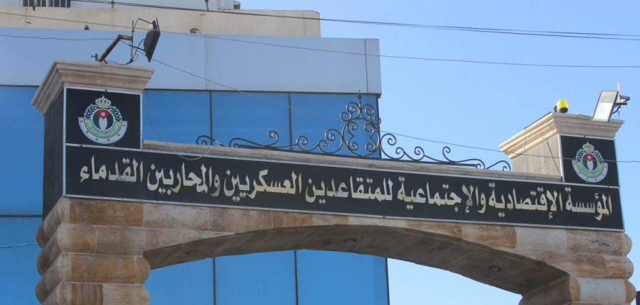 بيان صادر عن المؤسسة الاقتصادية والاجتماعية للمتقاعدين العسكريين والمحاربين القدماء