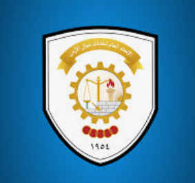 اتحاد العمال ينعى شهداء الوطن ويؤكد دعمه للأجهزة الأمنية