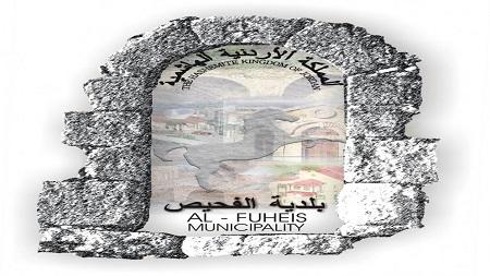 بلدية الفحيص تلغي جميع مظاهر الاحتفالات