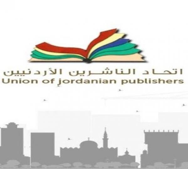 اتحاد الناشرين الأردنيين ينعى شهداء الوطن