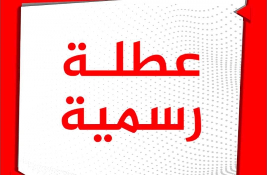 وزارة العمل: عطلة عيد الميلاد المجيد ورأس السَّنة الميلاديَّة تشمل القطاع الخاص