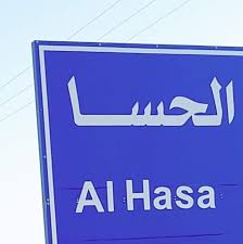 بلدية الحسا تعلن حاجتها لتعبئة وظيفة مأمور مستودع