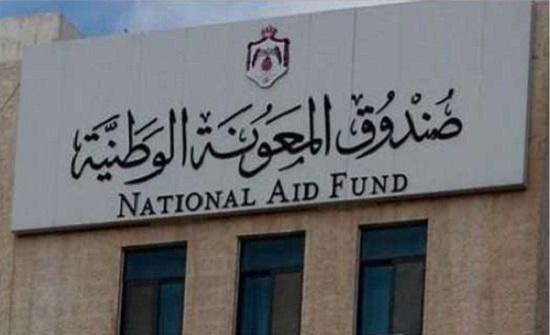 نحو مليون مستفيد من برامج صندوق المعونة بالأردن