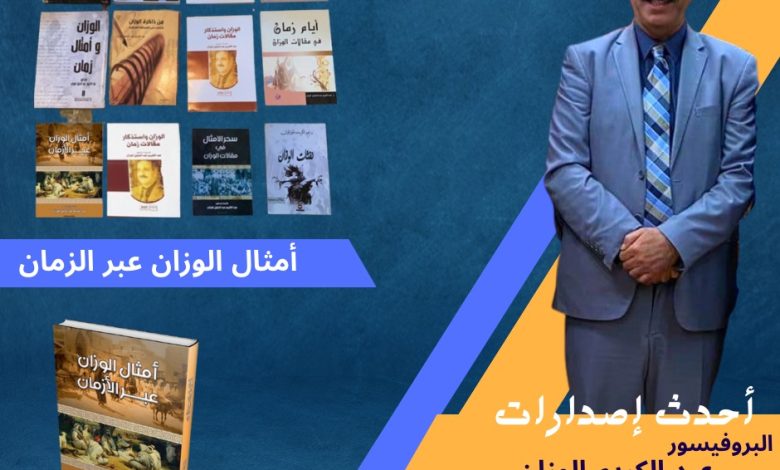 امثال الوزان عبر الازمان” إصدار جديد للمفكر العراقي عبدالكريم الوزان