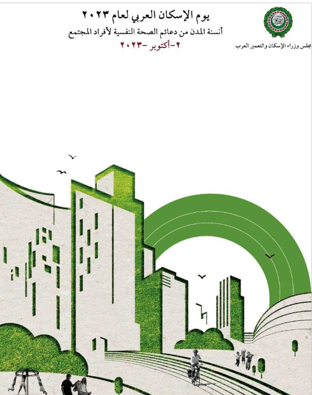 التطوير الحضري تفوز بتصميم شعار يوم الإسكان العربي لعام 2023