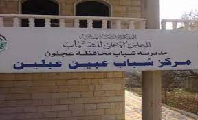 اطلاق مبادرة قافلة الابتسامة في مركز شباب عبين عبلين