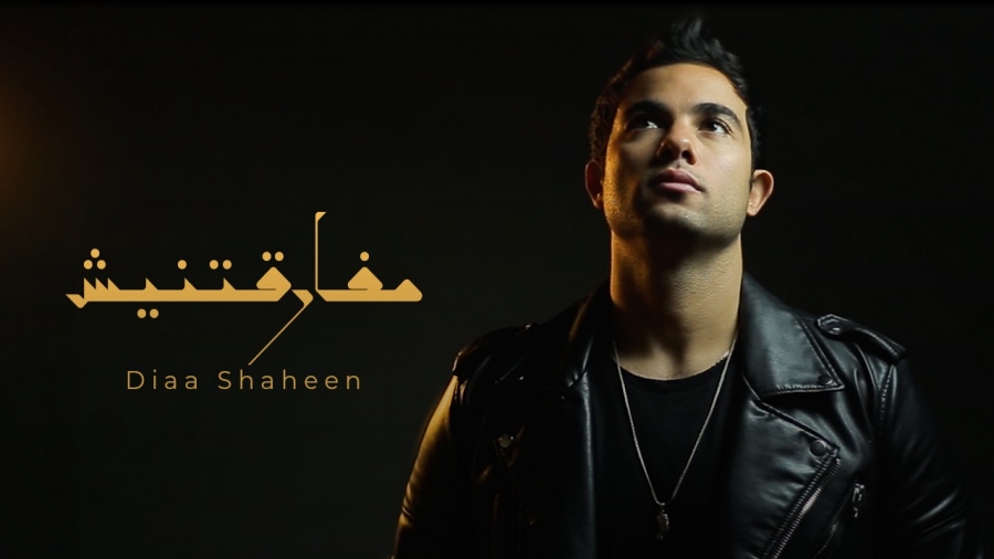 ضياء شاهين.. يطرح مفارقتنيش وهى تجربة شخصية