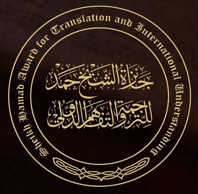 جائزة الشيخ حمد للترجمة والتفاهم الدولي تتلقى ترشيحات عالية من الأردن