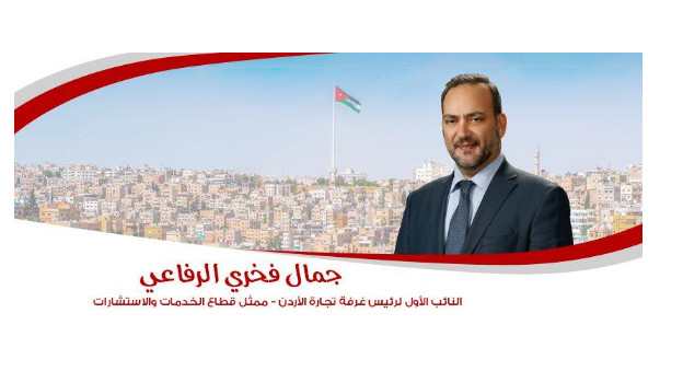 الرفاعي نائب لرئيس غرفة تجارة الاردن