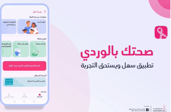 (صحتك بالوردي) تطبيق يطلقه البرنامج الأردني لسرطان الثدي