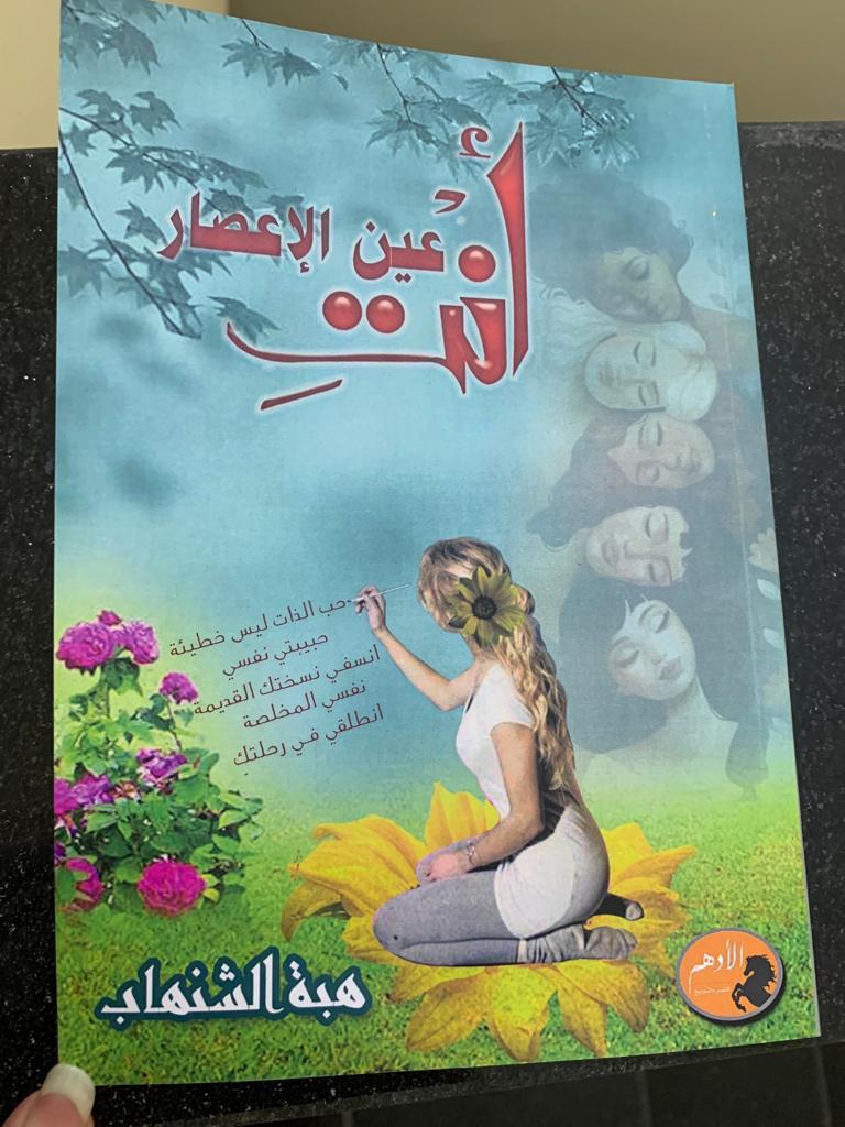 غدًا.. حفل توقيع أنت عين الإعصار لهبة الشنهاب بالقاهرة