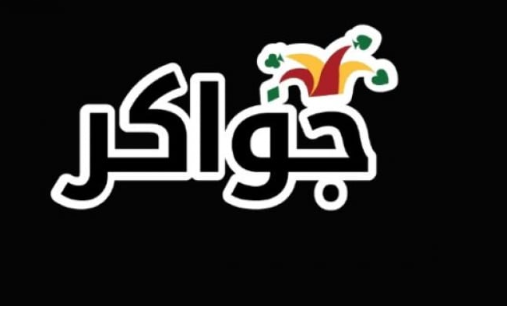 بيع جواكر يفتح شهية الحكومة نحو صناعة الألعاب الإلكترونية