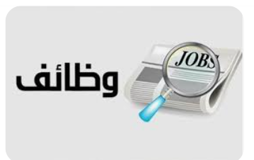 وظائف حكومية شاغرة (تفاصيل)