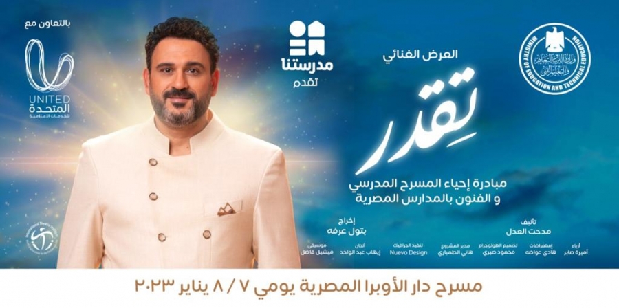 عقب تقديمه على مسرح دار الأوبرا..إذاعة تقدر ضمن مبادرة إحياء المسرح المدرسي على القنوات الفضائية