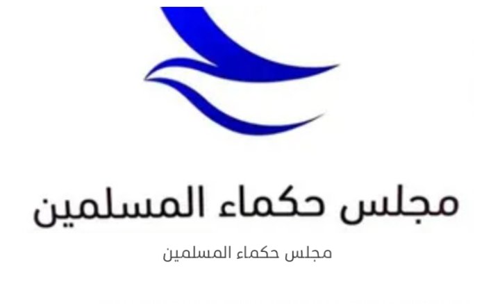 حصاد مجلس حكماء المسلمين 2022..