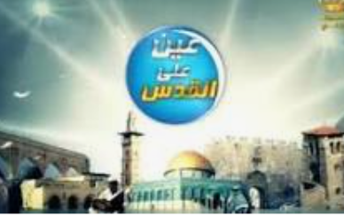 عين على القدس يناقش تداعيات تشكيل الحكومة المتطرفة الجديدة في إسرائيل