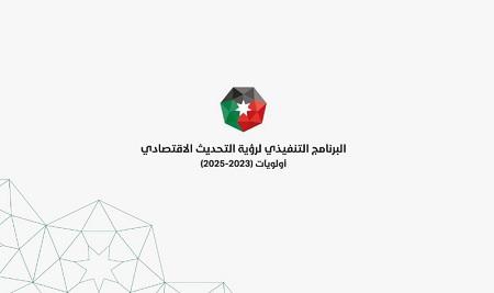 مبادرات البرنامج التنفيذي لرؤية التحديث الاقتصادي