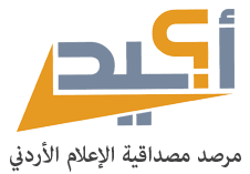 مرصد أكيد: 362 إشاعة تداولها أردنيون العام الماضي