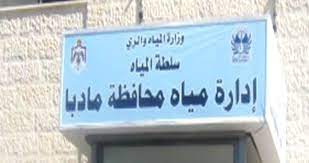 مياه مأدبا: محطة معالجة العكورة حدت من مشكلة وقف الضخ لمدد طويلة