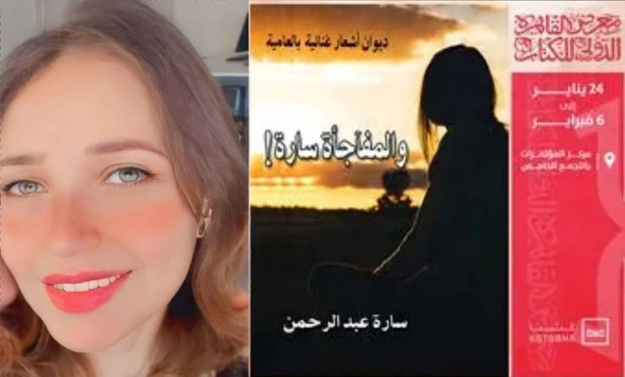 الشاعرة سارة عبد الرحمن تشارك في معرض الكتاب بديوان والمفاجأة سارة