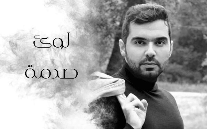 صدمة أغنية جديدة لـ لوئ ماجد عبر اليوتيوب