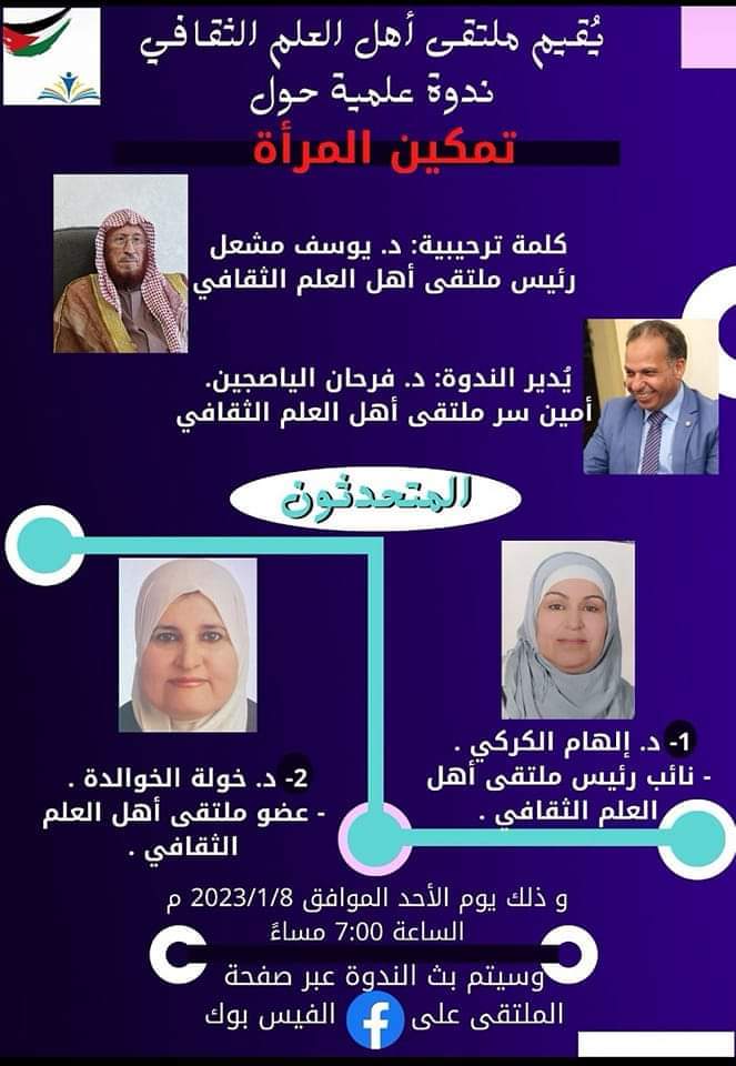 ملتقى أهل العلم الثقافي يقيم   ندوة علمية عن تمكين المرأة