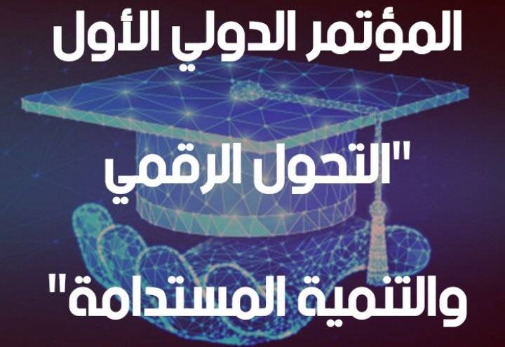 المؤتمر الافتراضي الدولي ((التحول الرقمي والتنمية المستدامة)