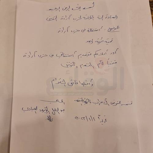 من ابرزها استقالة النائب السابق العبادي ...استقالات تهز حزب ارادة