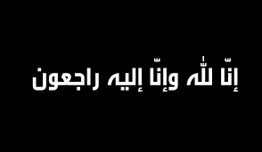 الحاجه عريفه محافظه في ذمة الله