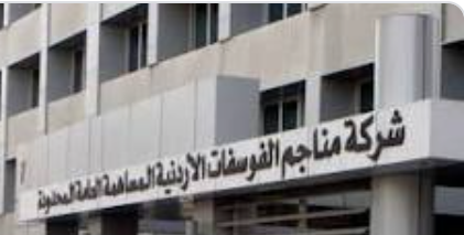 اتفاقية لزيادة صادرات الفوسفات الاردنية لمجموعة افكو الهندية إى 3 ملايين طن سنويا