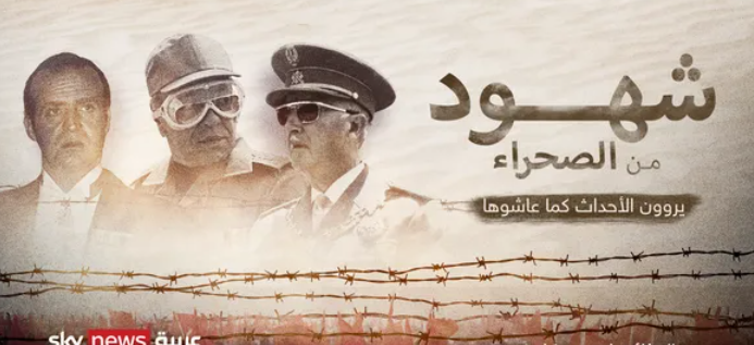 شهود من الصحراء.. وثائقي يروي أحداث المسيرة الخضراء المغربية