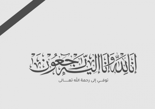 عم النائب محمد العلاقمة في ذمة الله