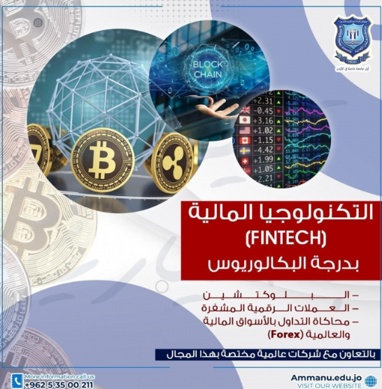 (افتتاح تخصص التكنولوجيا المالية FinTech) لدرجة البكالوريوس في عمان الاهلية