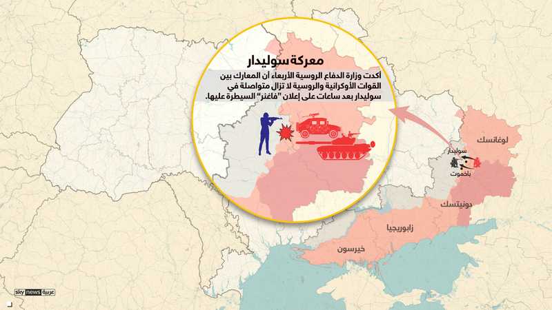 معركة سوليدار..مقتل 500 أوكراني والقوات الروسية تبدأ تمشيطها
