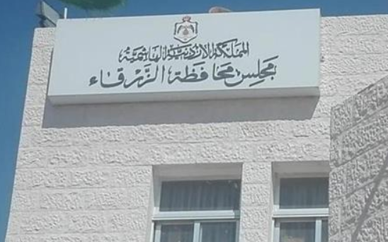 750 ألف دينار لصيانة وإنشاء منازل بالزرقاء